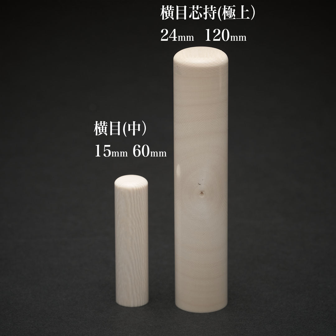 象牙横目 芯持（極上） – 法人印