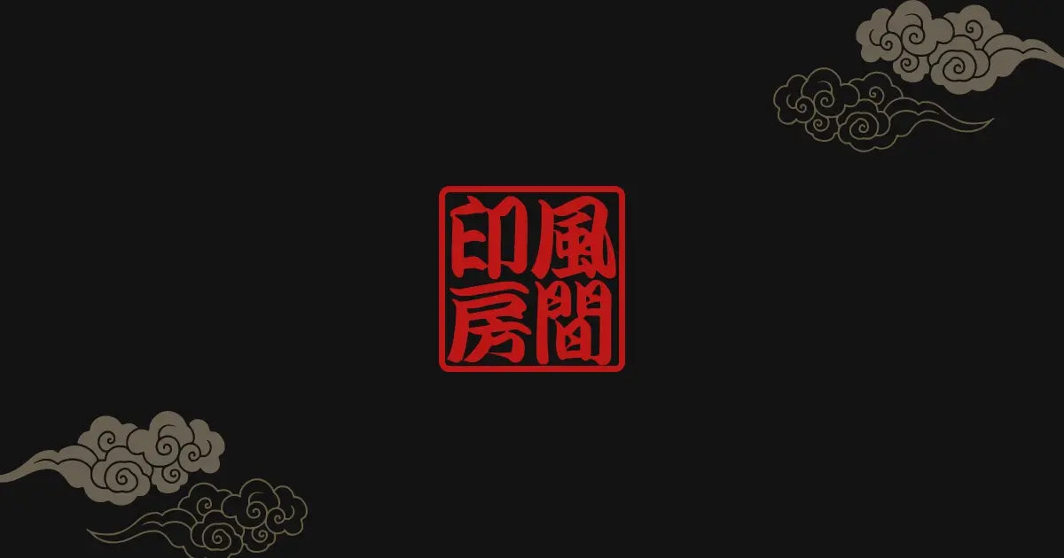 印鑑　料　镂空 開運印鑑は風間印房へ。- 横浜市中区の開運印鑑専門店 | 開運