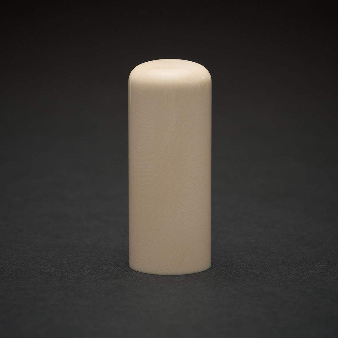 開運印鑑_象牙_芯持極上1