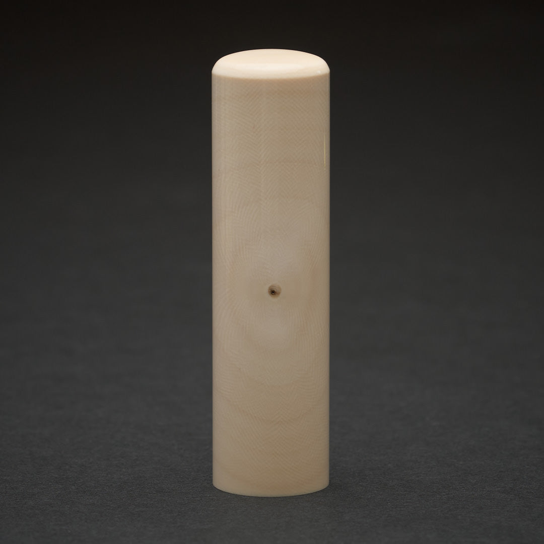 開運印鑑_象牙_横目芯持極上_90_1